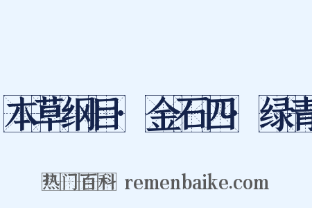 本草纲目·金石四·绿青是什么意思的图片